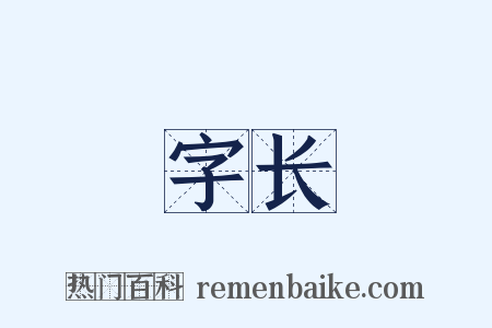 字长是什么意思的图片